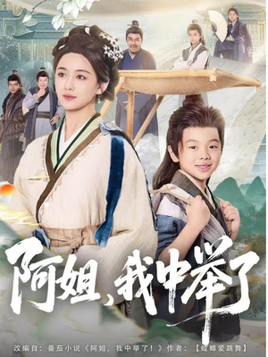 【阿姐，我中举了（81集）】热门短剧全集在线快看-第1张图片-热搜短剧最新分享