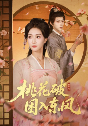 【桃花破困入东风（62集）】优质短剧在线无卡顿看-第1张图片-热搜短剧最新分享