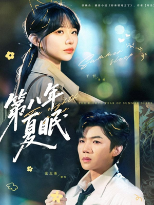 【第八年夏眠（80集）】优质短剧全集免费欣赏-第1张图片-热搜短剧最新分享
