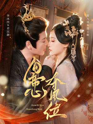 【勾帝心夺凤位（60集）】热门短剧免费在线追全-第1张图片-热搜短剧最新分享