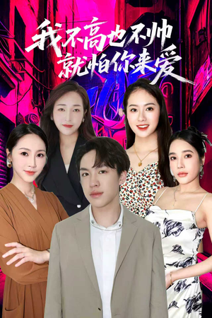 【我不高也不帅就怕你来爱（78集）】全集短剧免费在线观赏-第1张图片-热搜短剧最新分享