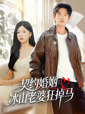 【契约婚姻：冰山老婆狂掉马（60集）】短剧全集在线免费观赏-第1张图片-热搜短剧最新分享