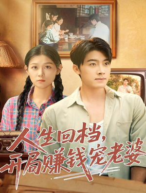 【人生回档，开局赚钱宠老婆（90集）】精彩短剧在线不卡顿播放-第1张图片-热搜短剧最新分享