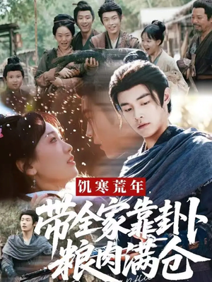 【饥寒荒年带全家靠卦卜粮肉满仓（81集）】高清短剧全集免费在线览-第1张图片-热搜短剧最新分享