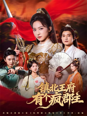 【镇北王府有个疯郡主（74集）】短剧免费高清一集看-第1张图片-热搜短剧最新分享