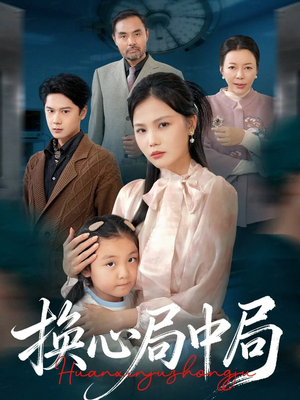 【换心局中局（54集）】在线短剧完整版免费看-第1张图片-热搜短剧最新分享