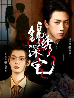 【锦绣深宅（61集）】精彩短剧免费畅享全集-第1张图片-热搜短剧最新分享