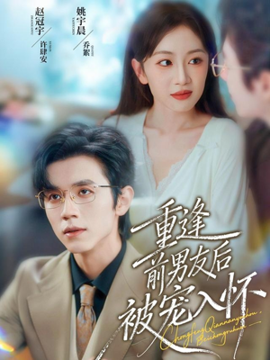 【重逢前男友后，被宠入怀（70集）】高分短剧全集免费品鉴-第1张图片-热搜短剧最新分享