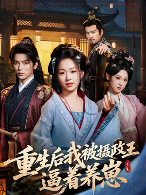 【重生后我被摄政王逼着养崽（80集）】热门短剧免费全集一键看-第1张图片-热搜短剧最新分享