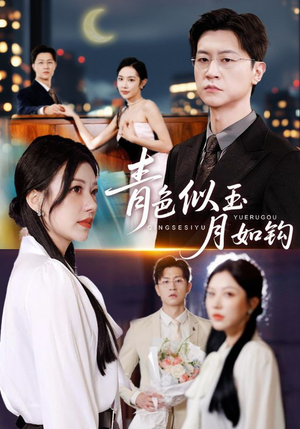 【青色似玉月如钩(76集)】爆款短剧在线高清欣赏-第1张图片-热搜短剧最新分享 【青色似玉月如钩(76集)】爆款短剧在线高清欣赏-第1张图片-热搜短剧最新分享