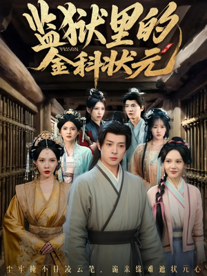 【监狱里的金科状元隐忍三年，出狱后我名动京都（72集）】超燃短剧在线高清播放-第1张图片-热搜短剧最新分享