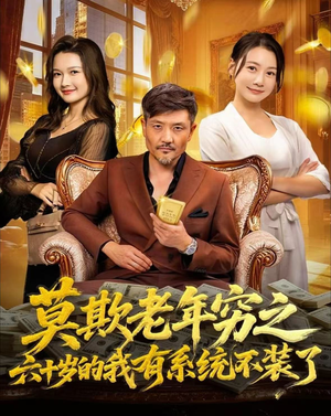 【莫欺老年穷之六十岁的我有系统不装了（80集）】精彩短剧在线高清观看-第1张图片-热搜短剧最新分享