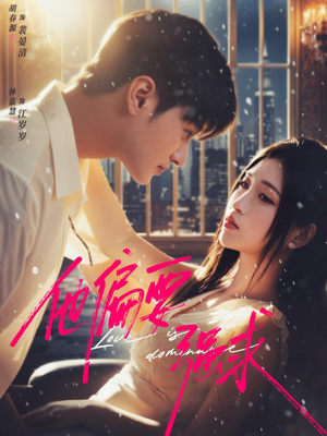 【他偏要强求（80集）】高人气短剧在线免费追-第1张图片-热搜短剧最新分享