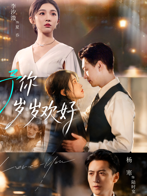 【予你岁岁欢好（75集）】免费短剧全集畅享看-第1张图片-热搜短剧最新分享