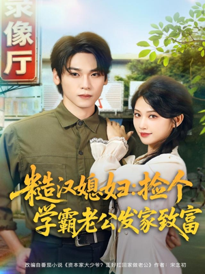 【糙汉媳妇：捡个学霸老公发家致富（81集）】高清短剧全集免费赏-第1张图片-热搜短剧最新分享