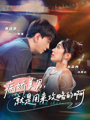 【黑化男反,就是用来攻略的啊(68集)】免费短剧在线无阻看-第1张图片-热搜短剧最新分享 【黑化男反,就是用来攻略的啊(68集)】免费短剧在线无阻看-第1张图片-热搜短剧最新分享