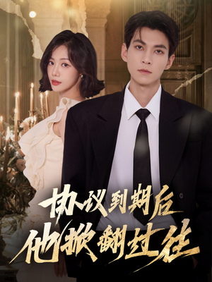 【协议到期后他掀翻过往（60集）】免费短剧全集一键观看-第1张图片-热搜短剧最新分享