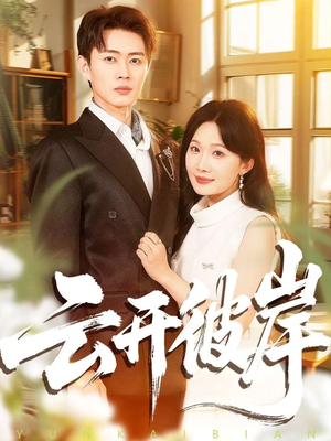 【云开彼岸（80集）】高清短剧全集在线播放-第1张图片-热搜短剧最新分享