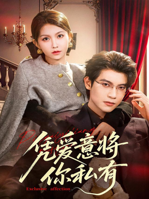 【凭爱意将你私有（81集）】在线畅享短剧完整剧情-第1张图片-热搜短剧最新分享