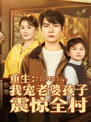 【重生：我宠老婆孩子震惊全村（100集）】短剧超清全集在线追剧-第1张图片-热搜短剧最新分享