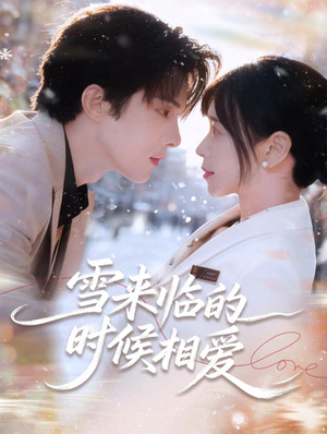 【雪来临的时候相爱（80集）】免费短剧在线畅快看-第1张图片-热搜短剧最新分享