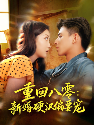 【重回八零：新婚硬汉偏要宠（92集）】精彩短剧在线免费观赏-第1张图片-热搜短剧最新分享