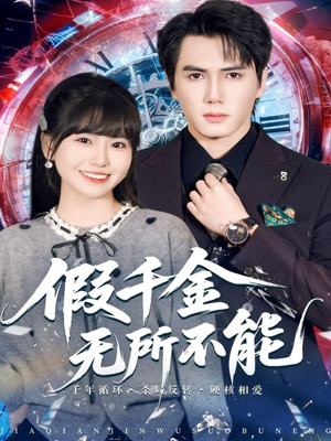 【假千金无所不能(71集)】优质短剧在线高清品鉴-第1张图片-热搜短剧最新分享 【假千金无所不能(71集)】优质短剧在线高清品鉴-第1张图片-热搜短剧最新分享