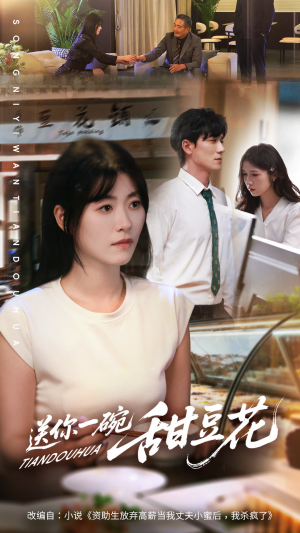 【送你一碗甜豆花（59集）】在线畅看短剧完整无删减-第1张图片-热搜短剧最新分享