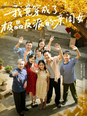 【我竟穿成了极品反派的亲闺女（60集）】免费短剧高清全集在线赏-第1张图片-热搜短剧最新分享