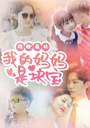 【锦鲤萌娃我的妈妈是块宝（78集）】免费短剧完整版在线看-第1张图片-热搜短剧最新分享