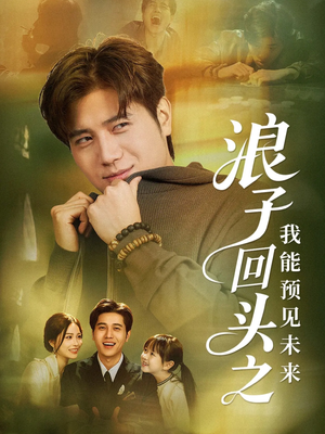 【浪子回头之我能预见未来（80集）】热门短剧免费全集速览-第1张图片-热搜短剧最新分享