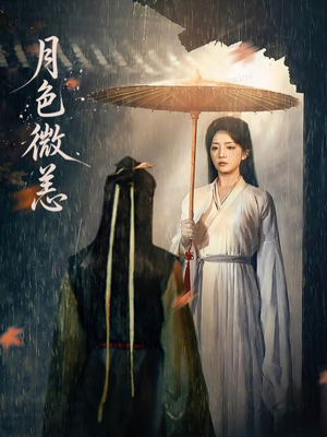 【月色微恙(59集)】高清短剧全集在线播放-第1张图片-热搜短剧最新分享 【月色微恙(59集)】高清短剧全集在线播放-第1张图片-热搜短剧最新分享