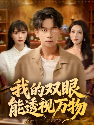 【我的双眼能透视万物（76集）】热门短剧免费在线追完-第1张图片-热搜短剧最新分享