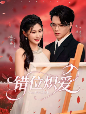 【错位炽爱（71集）】在线短剧免费全集追-第1张图片-热搜短剧最新分享