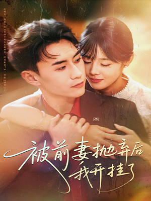 【被前妻抛弃后我开挂了（75集）】高能短剧在线免费观赏-第1张图片-热搜短剧最新分享