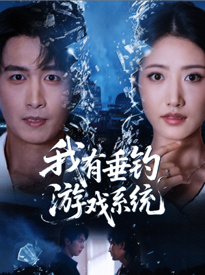 【我有垂钓游戏系统（79集）】精彩短剧在线免费追看-第1张图片-热搜短剧最新分享