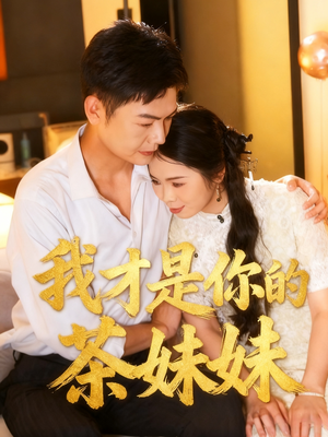 【我才是你的茶妹妹(60集)】高清短剧在线完整播放-第1张图片-热搜短剧最新分享 【我才是你的茶妹妹(60集)】高清短剧在线完整播放-第1张图片-热搜短剧最新分享