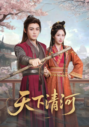 【天下清河（70集）】优质短剧无删减在线观-第1张图片-热搜短剧最新分享