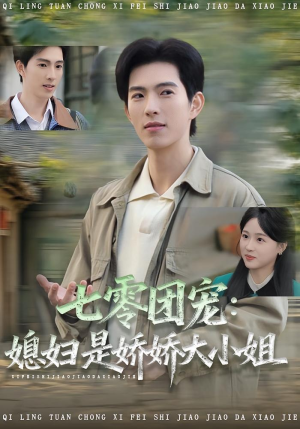 【七零团宠媳妇是娇娇大小姐（90集）】热门短剧在线免费赏-第1张图片-热搜短剧最新分享