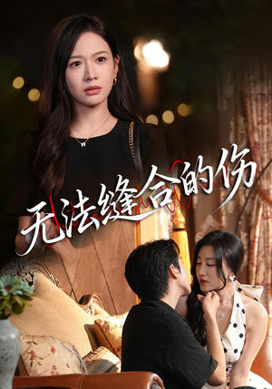 【无法缝合的伤（45集）】免费短剧全集无删减-第1张图片-热搜短剧最新分享