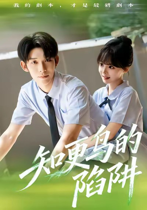 【知更鸟的陷阱（58集）】短剧全集免费畅享观看-第1张图片-热搜短剧最新分享