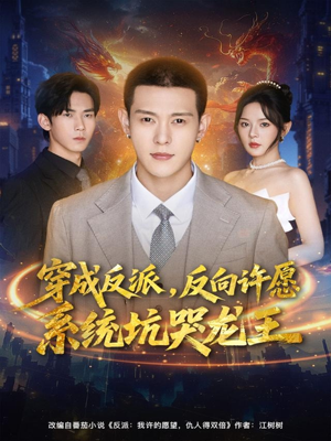 【穿成反派：反向许愿系统坑哭龙王（80集）】免费短剧高清在线赏-第1张图片-热搜短剧最新分享