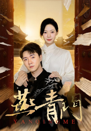 【燕青门（50集）】精彩短剧免费在线连播-第1张图片-热搜短剧最新分享