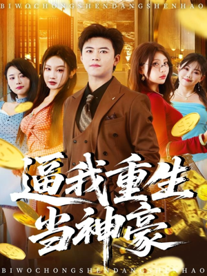 【逼我重生当神豪（80集）】热门短剧全集免费观看-第1张图片-热搜短剧最新分享