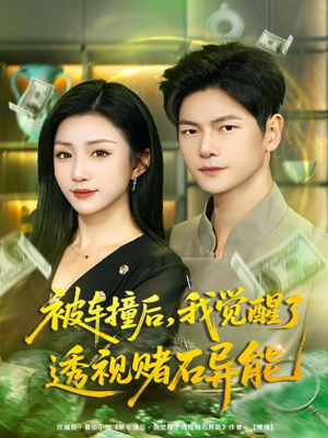 【被车撞后,我觉醒了透视赌石异能(81集)】短剧免费畅享完整剧情-第1张图片-热搜短剧最新分享 【被车撞后,我觉醒了透视赌石异能(81集)】短剧免费畅享完整剧情-第1张图片-热搜短剧最新分享