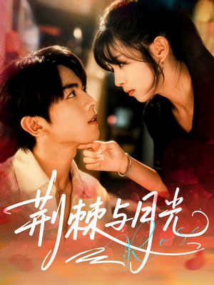 【荆棘与月光（60集）】短剧高清免费全集观看-第1张图片-热搜短剧最新分享