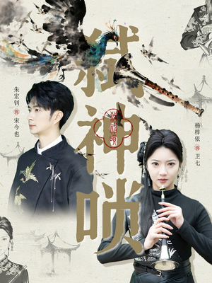 【弑神唢(61集)】热门短剧在线无卡顿看-第1张图片-热搜短剧最新分享 【弑神唢(61集)】热门短剧在线无卡顿看-第1张图片-热搜短剧最新分享