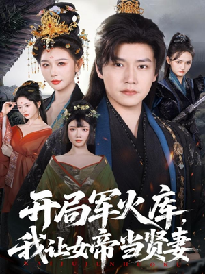 【开局军火库：逆袭废柴称帝（83集）】短剧免费全集一网打尽-第1张图片-热搜短剧最新分享