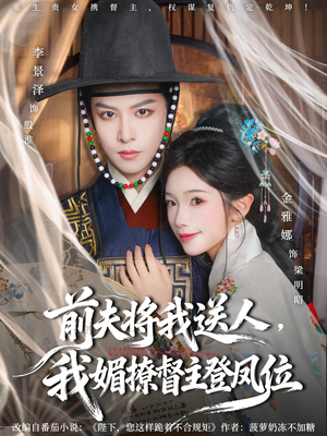 【前夫将我送人，我媚撩督主登凤位（80集）】精彩短剧免费畅享全集-第1张图片-热搜短剧最新分享