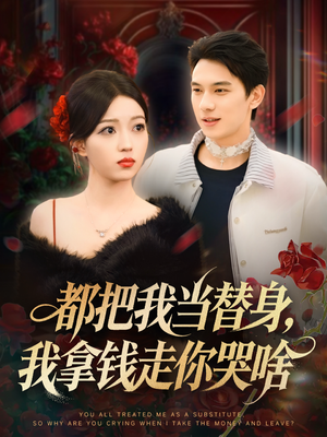 【姐姐请自重，哥只是替身（80集）】短剧大作免费畅享全集-第1张图片-热搜短剧最新分享